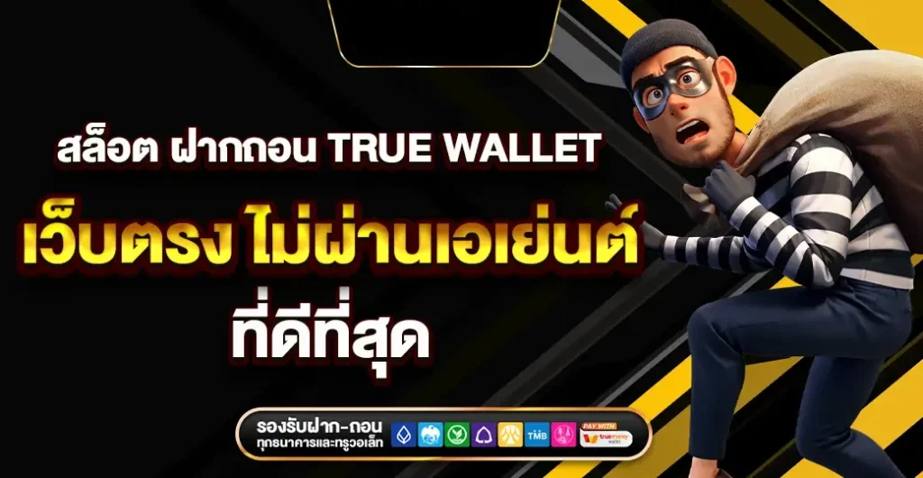 เว็บตรง ไม่มีขั้นต่ำ